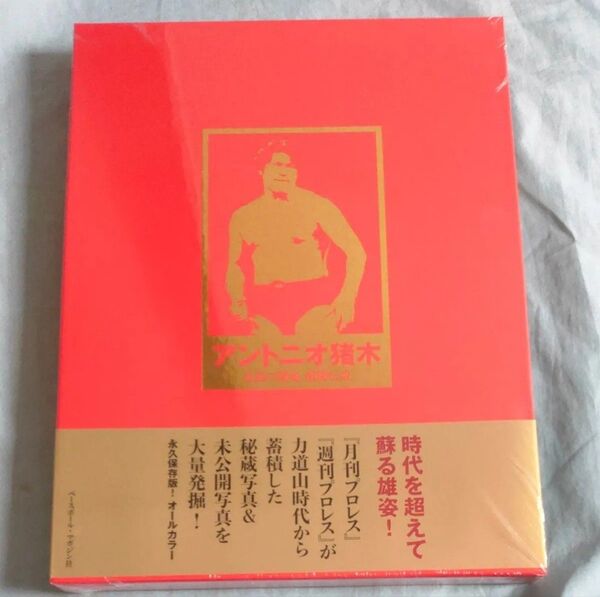 アントニオ猪木 永遠の闘魂、激闘伝説 週刊プロレス/編集【未開封】