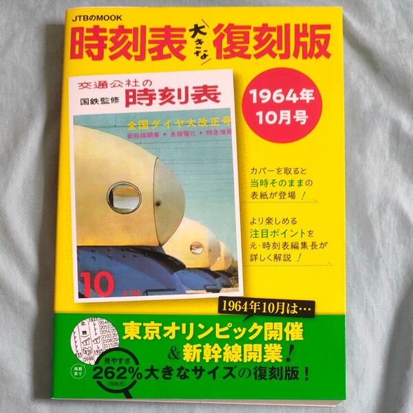 時刻表お大きな復刻版 1964年10月号/旅行