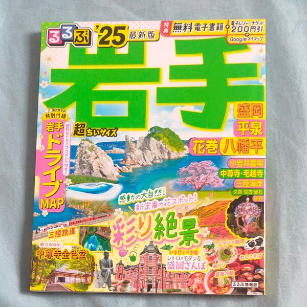 るるぶ岩手 盛岡 平泉 花巻 八幡平 25 超ちいサイズ/旅行
