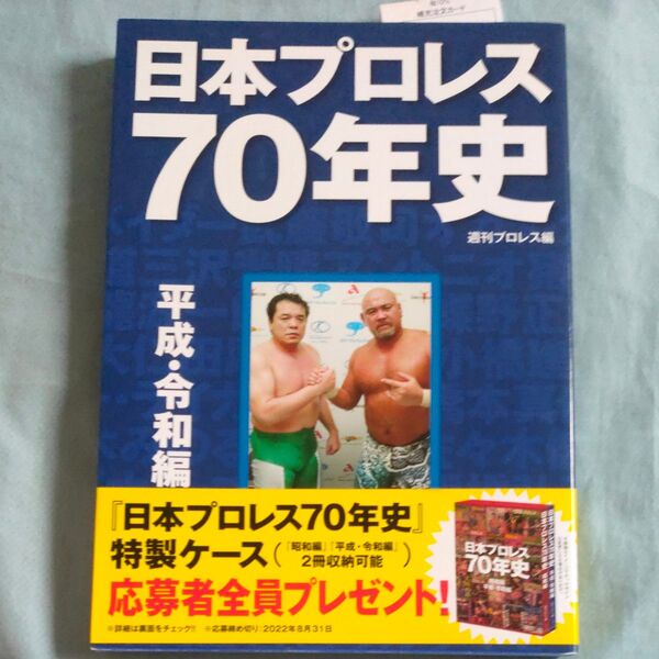 日本プロレス70年史 平成・令和編 週刊プロレス/編