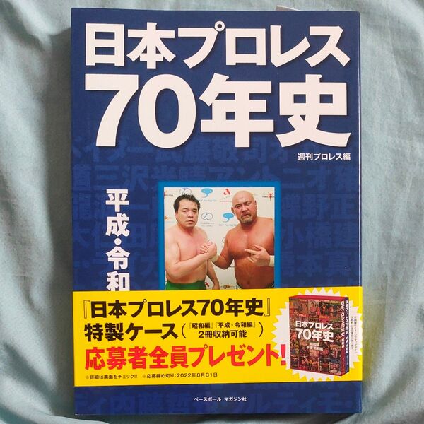 日本プロレス70年史 平成・令和編 週刊プロレス/編