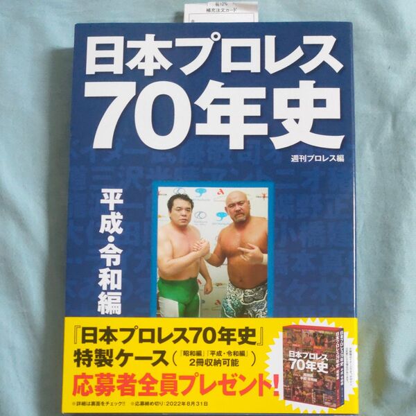 日本プロレス70年史 平成・令和編 週刊プロレス/編
