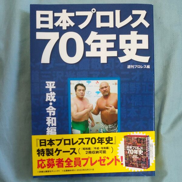 日本プロレス70年史 平成・令和編 週刊プロレス/編