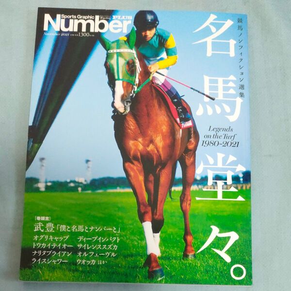 NumberPLUS 「Number競馬ノンフィクション傑作選 名馬堂々。」