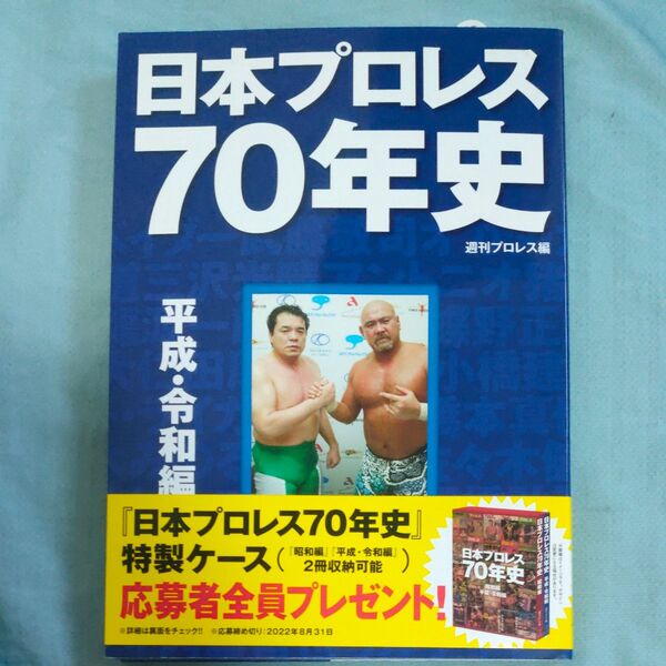 日本プロレス70年史 平成・令和編 週刊プロレス/編