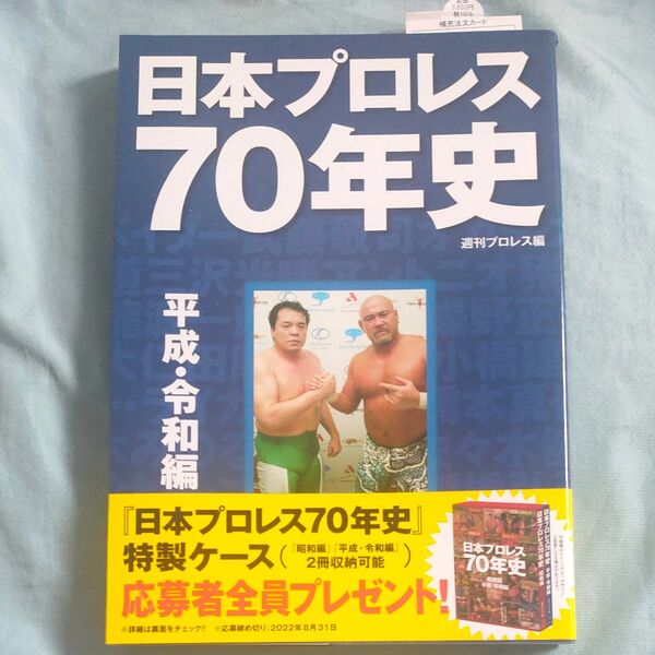 日本プロレス70年史 平成・令和編 週刊プロレス/編