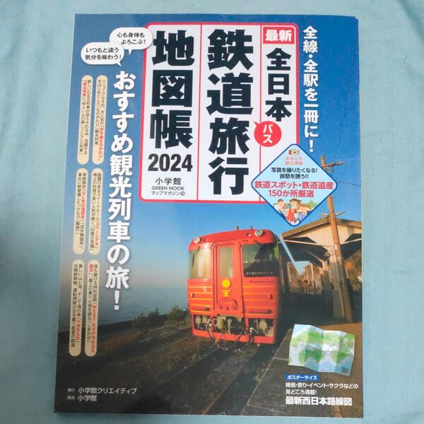 全日本鉄道旅行地図帳 2024年版