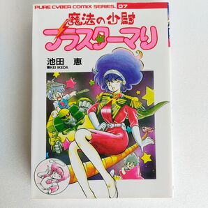 魔法の少尉ブラスターマリ 池田恵