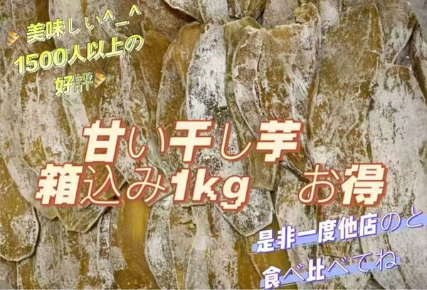 甘い干し芋 箱込み1kg 美味しい