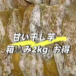 甘い干し芋 箱込み2kg 美味しい