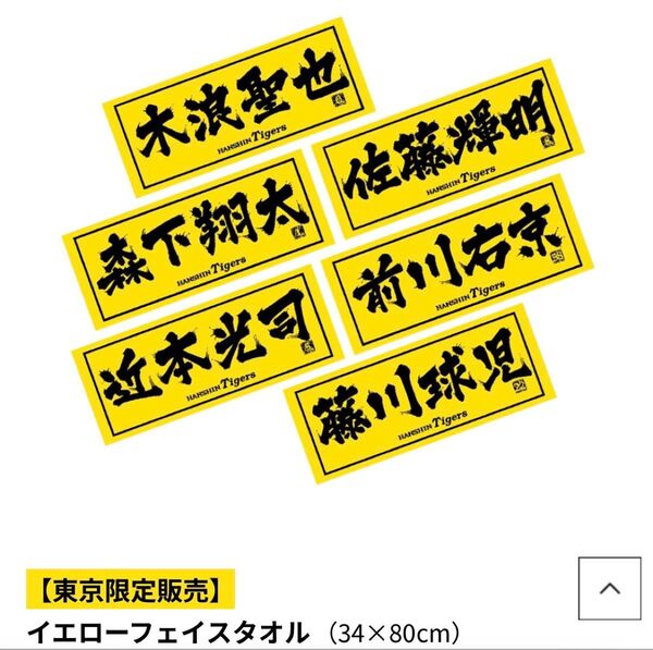 【新品未使用】阪神タイガース イエローフェイスタオル(東京限定品)