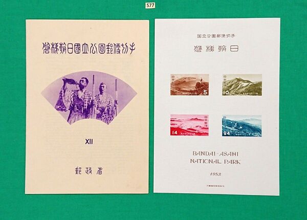 稀な高品質!磐梯朝日国立公園/タトゥ付/小型シート/極上美品/1952年/NH/VF/OG/カタログ価格19,000円/№577