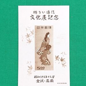 極上美品!人気品/金沢・高岡逓信展/小型シート /1948年/NH/シミ無/シワ無/カタ価8,500円/見返り美人図柄/No552