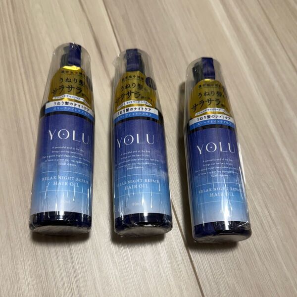 YOLU リラックスナイトリペア ヘアオイル 80ml 3点セット