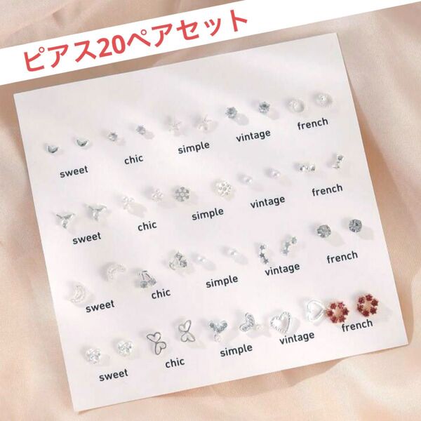 新品 ピアス 20セット 40個 ペア ぴあす アクセサリー パール ストーン シンプル ワンポイント 普段使い お得 まとめ売り