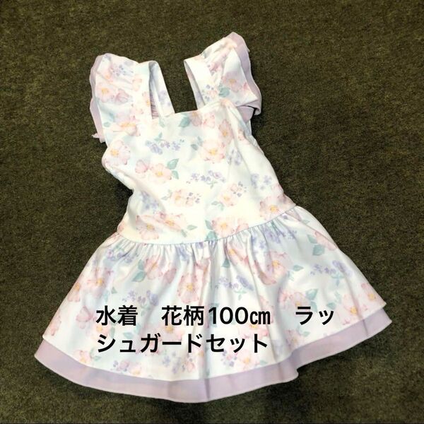 プティマイン 水着花柄 ・ラッシュガードセット 100㎝ 女の子 女児水着 ワンピース