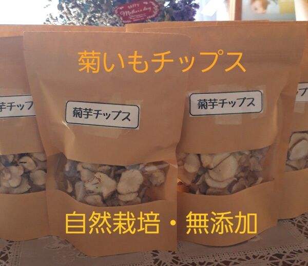 【送料無料】農薬・化学肥料不使用 自然栽培 菊いもチップス(乾燥菊いも)300g