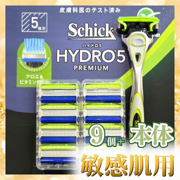 正規品 シック ハイドロ5 プレミアム 敏感肌 替刃9個+本体 髭剃り ひげそり ヒゲソリ シェイバー 保湿成分配合 身だしなみ