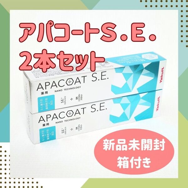 ヤクルト 薬用アパコート SE ナノテクノロジー 2本セット 歯みがき粉 虫歯予防 歯周病予防 ホワイトニング 口臭対策