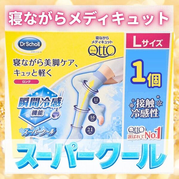 寝ながらメディキュット スーパークール L1個 ドクターショール 瞬間冷感 着圧ソックス Dr Scholl 足痩せ むくみ