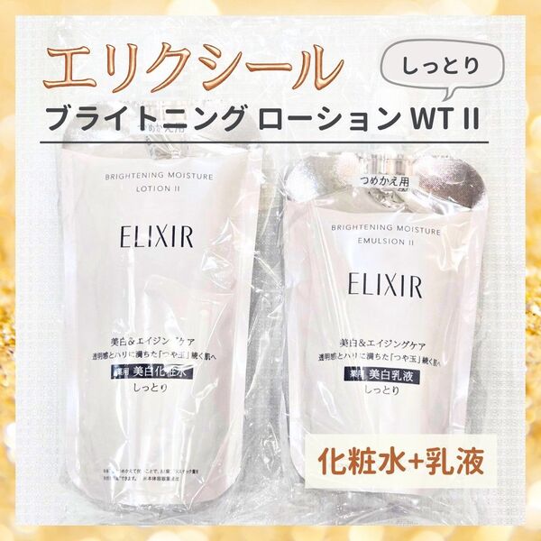 資生堂 エリクシール ブライトニング ローション エマルジョン WT Ⅱ 美白化粧水 乳液 つめかえ 詰め替え エイジングケア
