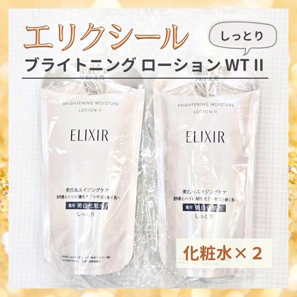 資生堂 エリクシール ブライトニング ローション WT Ⅱ 美白化粧水 つめかえ 詰め替え 2個 エイジングケア ハリツヤ