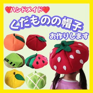 800円より★【オーダーページ】くだもの・やさい帽子 ハンドメイド ベビーから大人サイズまで♪ フルフルフルーツ 発表会 お遊戯会