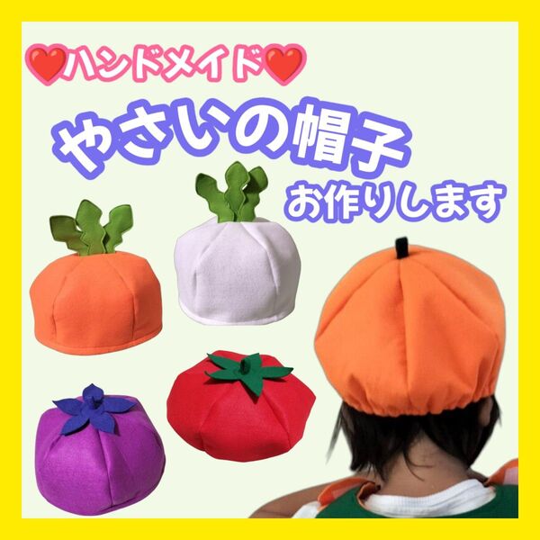 800円より★【オーダーページ】やさい帽子 ハンドメイド ベビーから大人サイズまで♪ フルフルフルーツ 発表会 お遊戯会