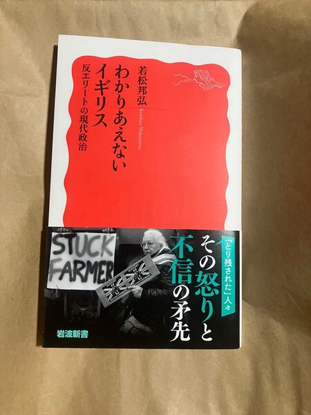 わかりあえないイギリス 反エリートの現代政治 若松邦弘 岩波新書
