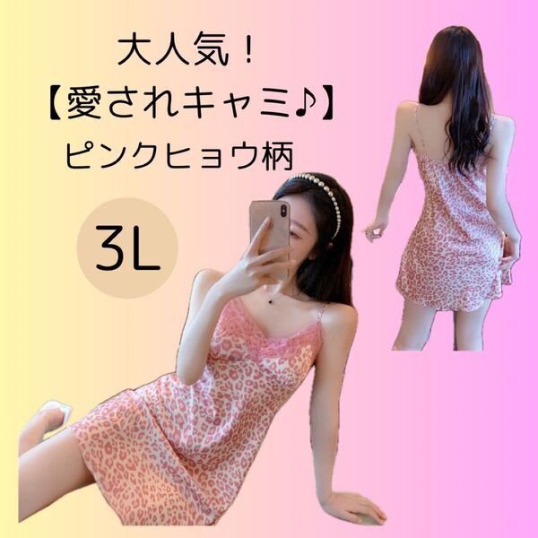 【高品質】1328 愛されキャミソール 豹柄 ピンク 3L ランジェリー セクシー 可愛い 高級感