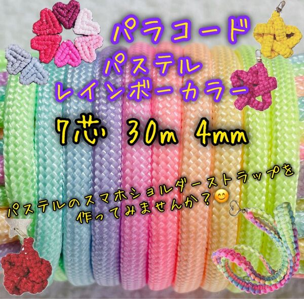 パラコード 7芯 30m 4mm 特注品薄いパステルレインボーカラー