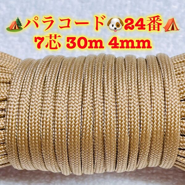 パラコード 7芯 30m 4mm 24番 手芸とアウトドアなど用