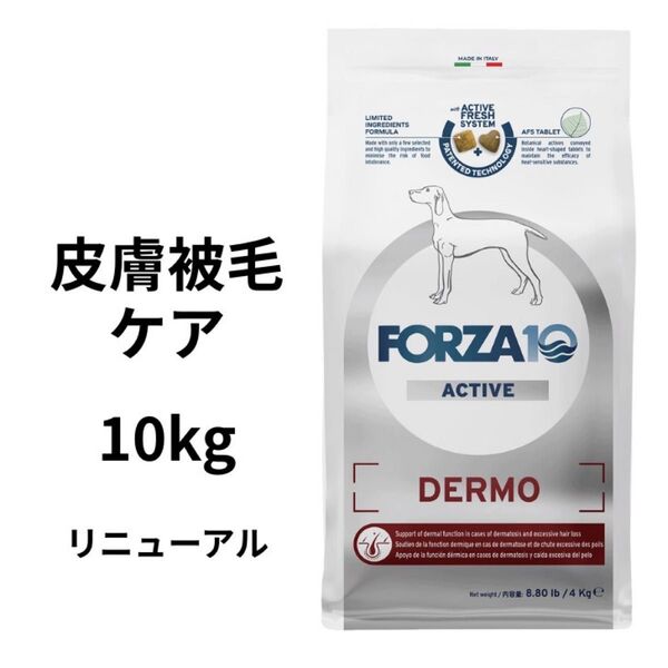 フォルツァ10 犬 デルモ 10kg 皮膚 被毛 ケア FORZA10 療法食
