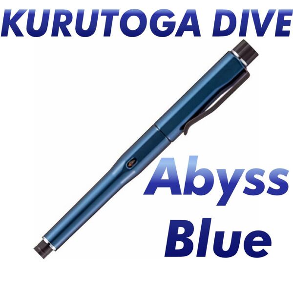 三菱鉛筆 クルトガ ダイブ アビスブルー 0.5mm シャープペンシル 新品