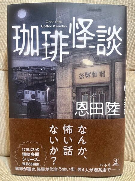 珈琲怪談 恩田陸