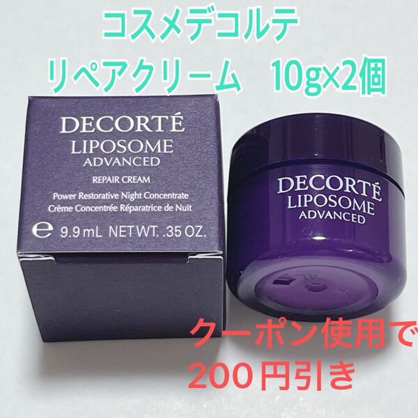 コスメデコルテ サンプル リポソーム アドバンスト リペアクリーム10g 2個