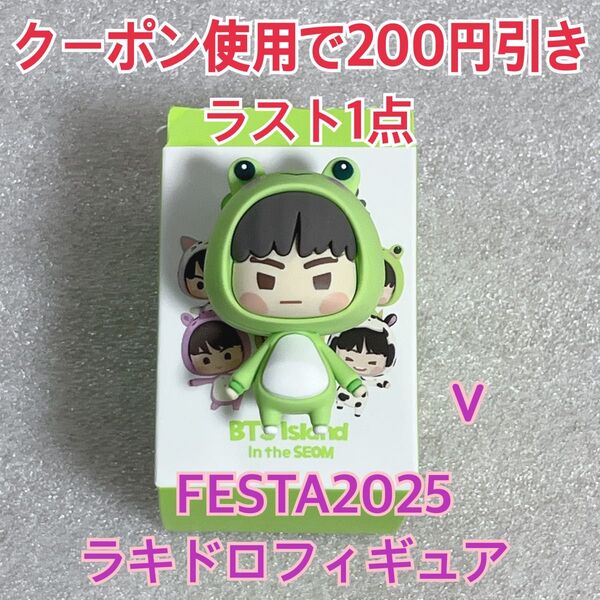 BTS FESTA 2025 インザソム ラキドロ フィギュア V テテ