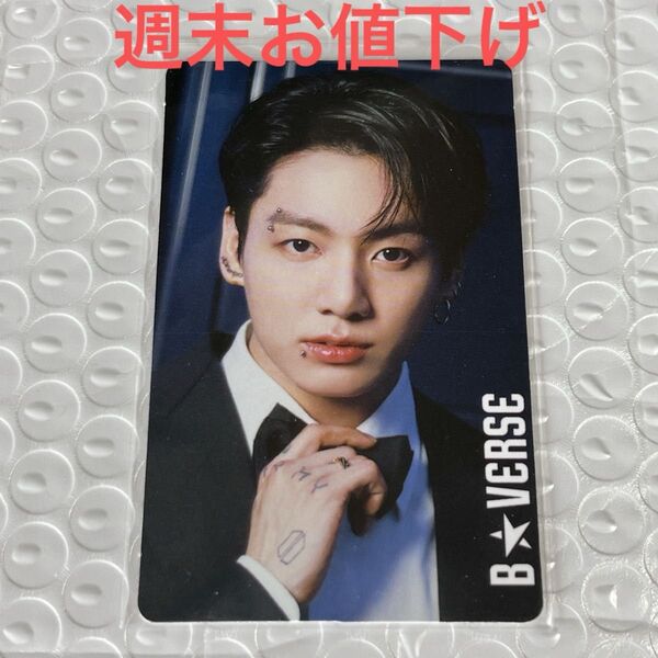 【週末限定 お値下げします】B★VERSE BTS ジョングク グク トレカ