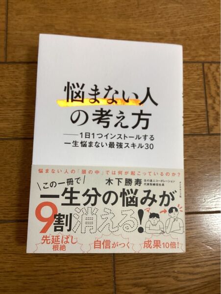 悩まない人の考え方 1日1つインストールする一生悩まない最強スキル30 木下勝寿/著