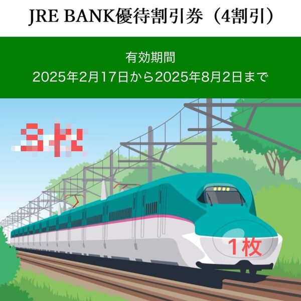 JRE BANK優待割引券(4割引) 2025年8月2日まで