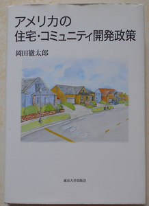 アメリカの住宅・コミュニティ開発政策 岡田徹太郎