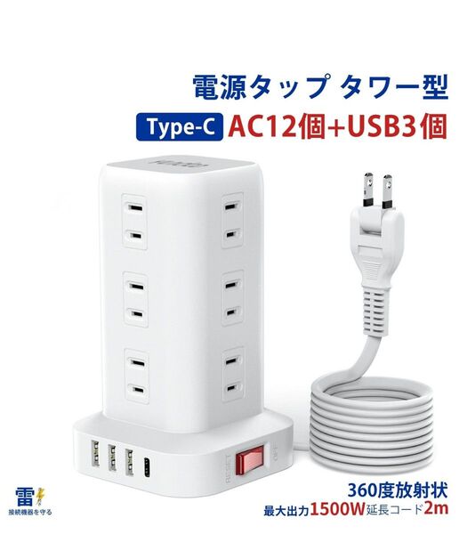 翌日発送 新品 電源タップ ホワイト