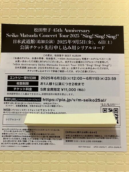 松田聖子CD永遠のアイドル、永遠の青春、松田聖子~/45thAnniversary 封入特典シリアルコード