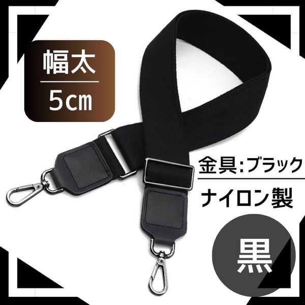 ナイロン ショルダー バッグ ストラップ 黒 5㎝ 太 交換 ベルト 取換