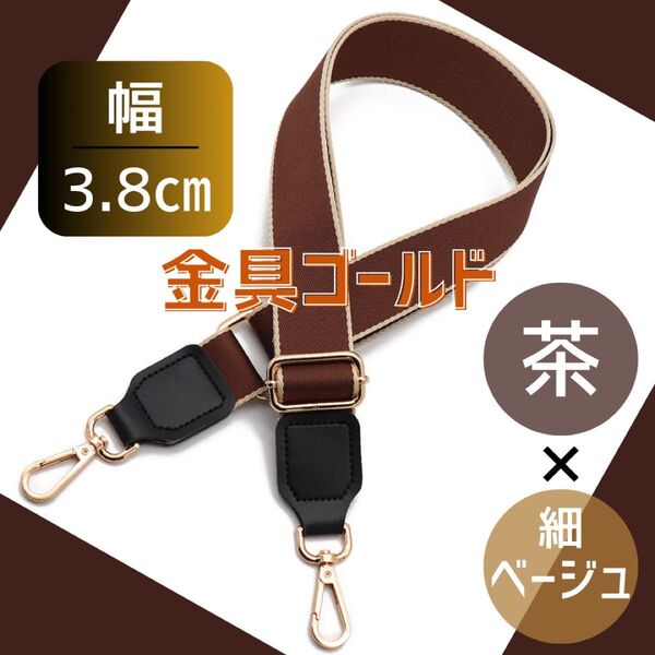 ショルダー バック ストラップ ブラウン ベルト 肩紐 斜め掛け 取り換え