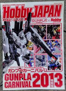 月刊ホビージャパン ガンプラカーニバル2013特別号