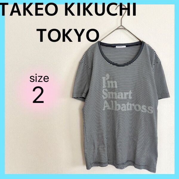 タケオキクチ 半袖Tシャツ ボーダー 日本製 トップス メンズ 2サイズ ネイビー系×ホワイト TAKEOKIKUCHI