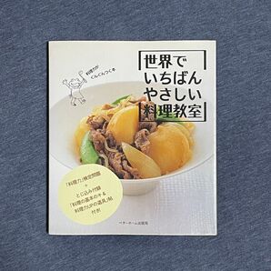 世界でいちばんやさしい料理教室