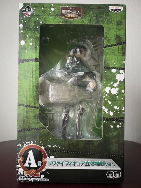 一番くじ 進撃の巨人 A賞 リヴァイフィギュア立体機動ver.
