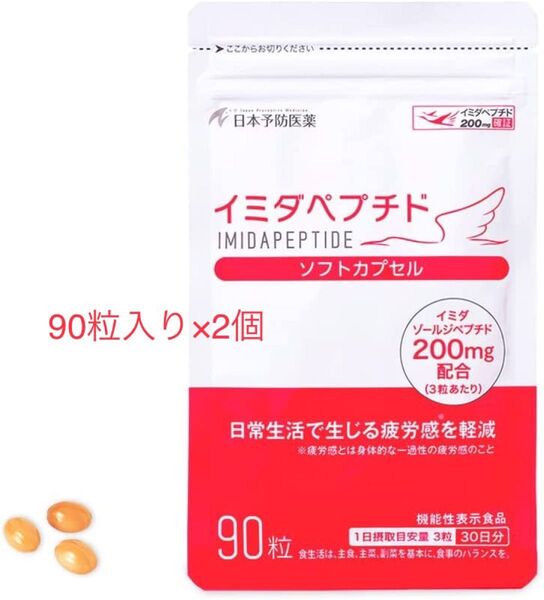 「イミダペプチドソフトカプセル」90粒入り×2個